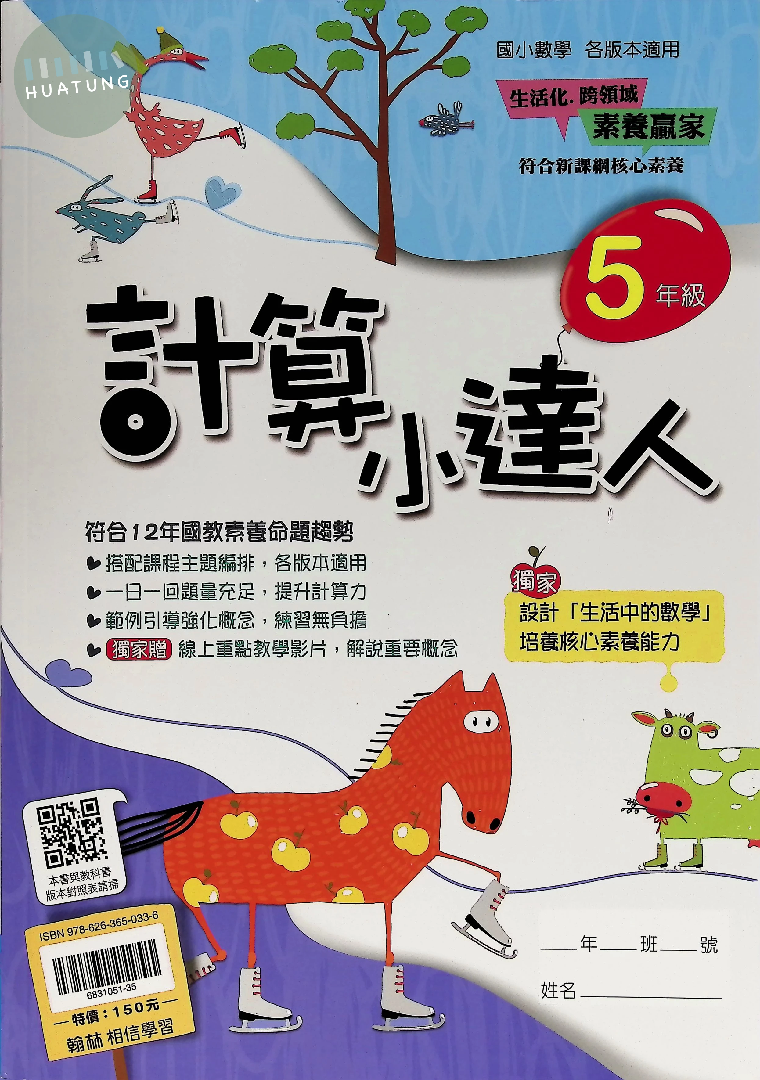 翰林國小 計算小達人五年級 
