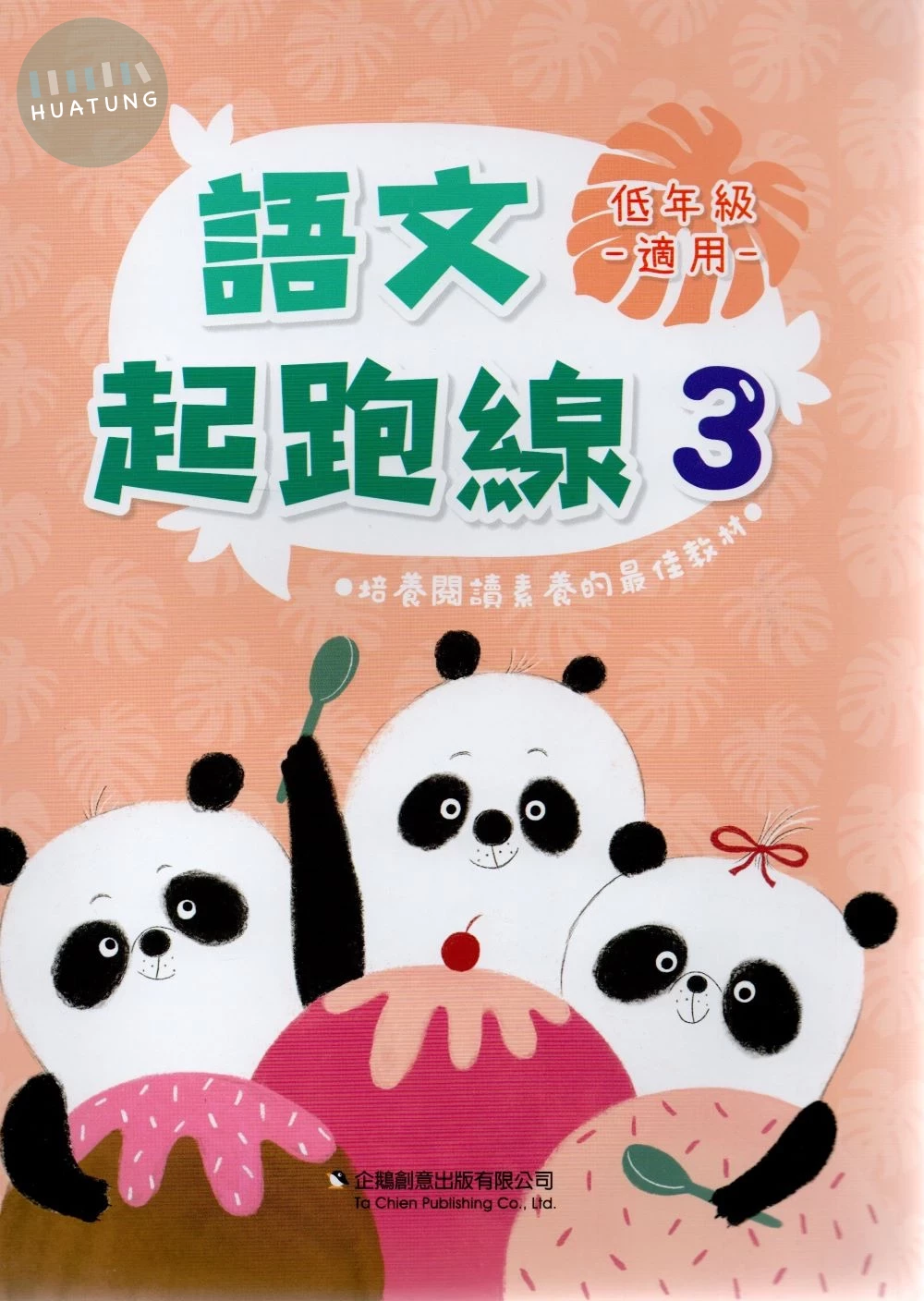 企鵝圖書國小 語文起跑線3 (1版)