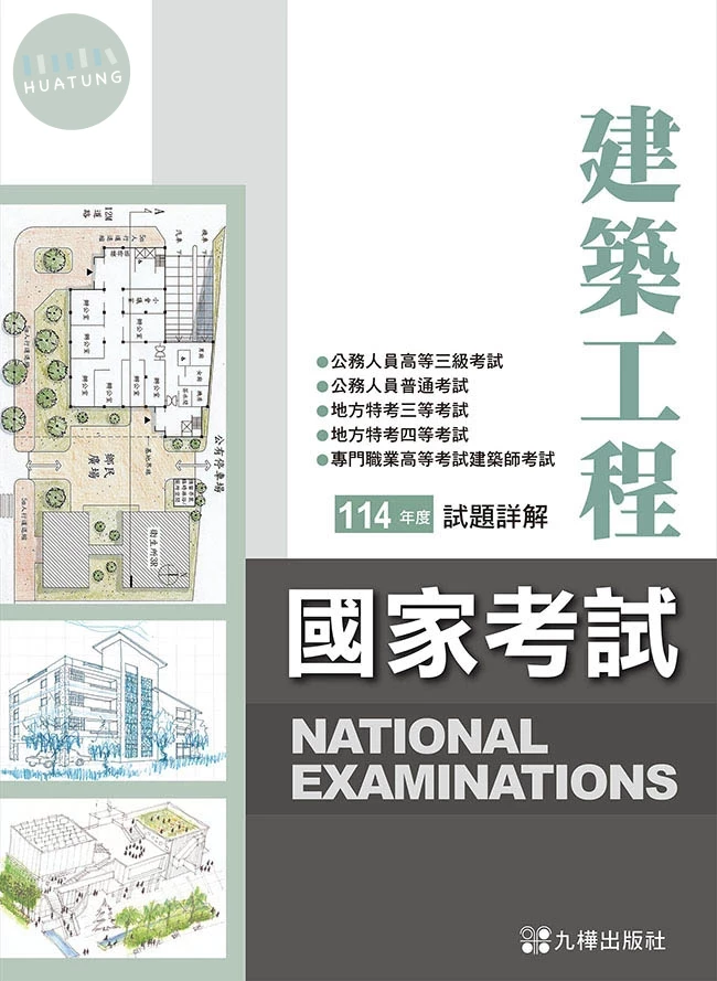114建築國家考試試題詳解 (1版)