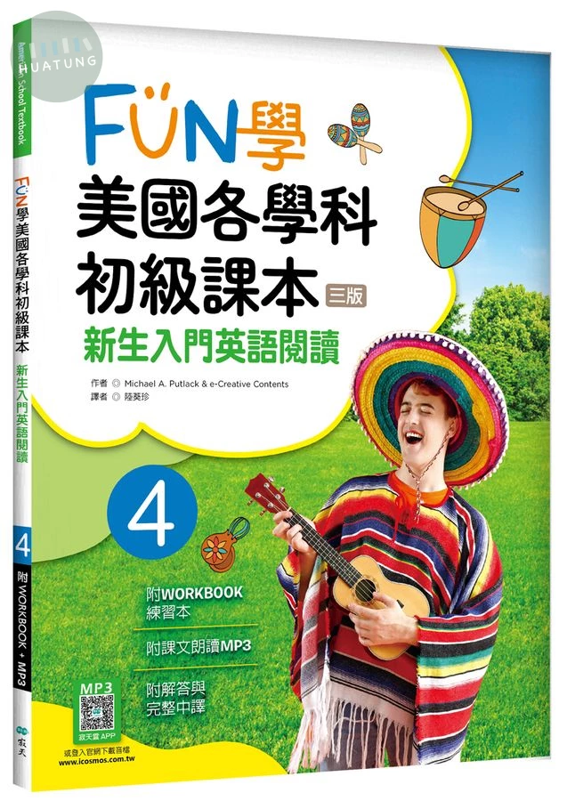 FUN學美國各學科初級課本 4：新生入門英語閱讀【三版】（菊8K + WORKBOOK練習本+寂天雲隨身聽APP） (3版)