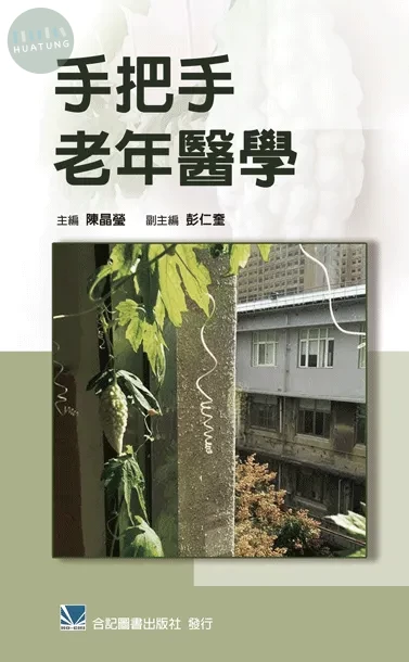 手把手老年醫學 (1版)