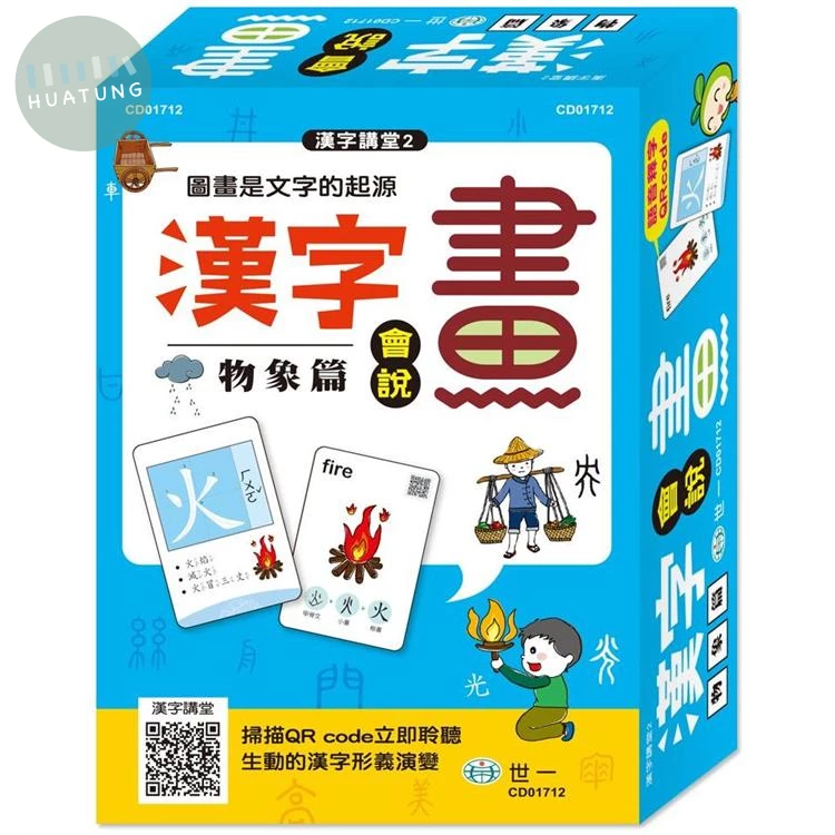世一 漢字講堂(2)漢字會說畫-物象篇 (1版)