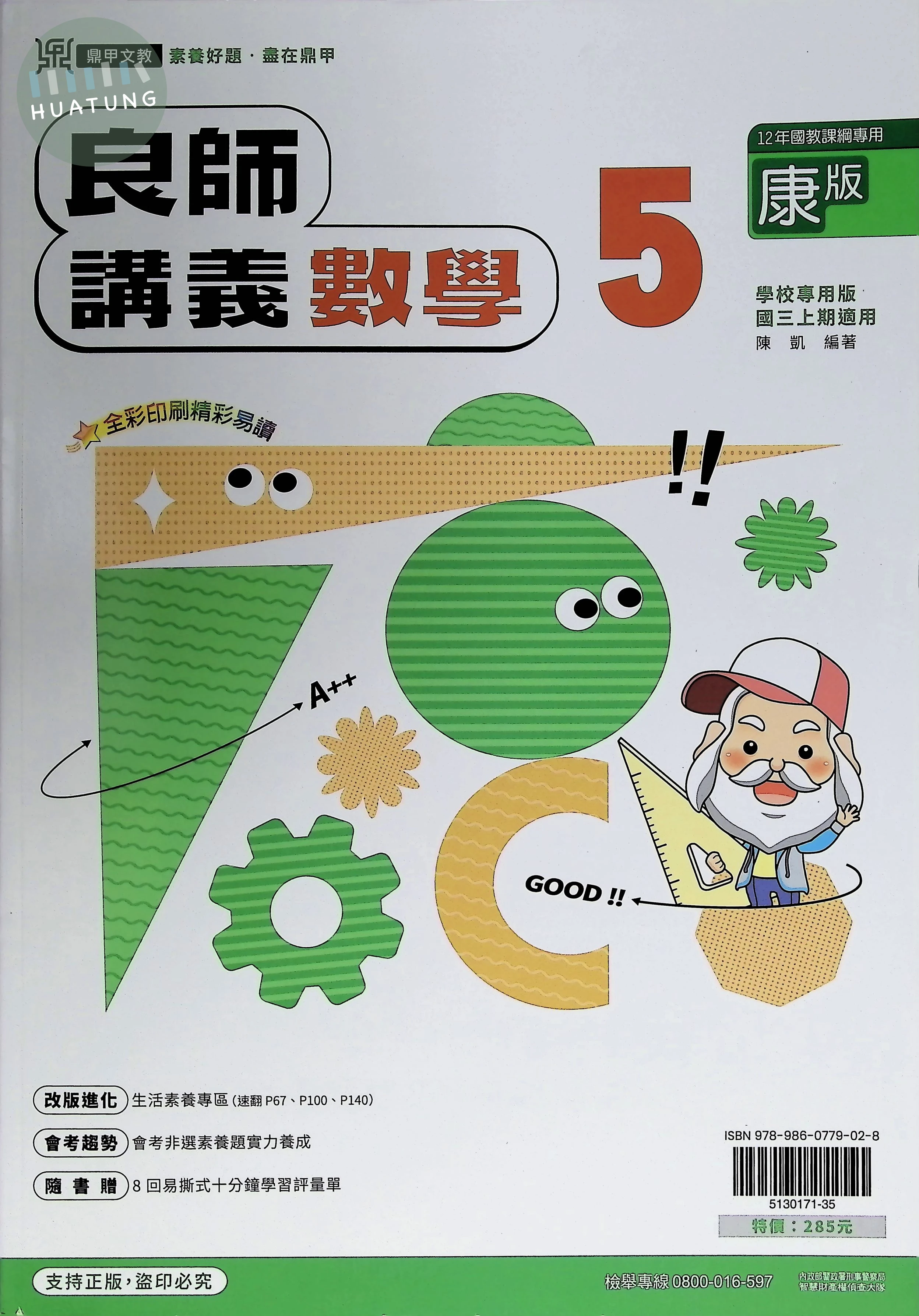 鼎甲國中 康版良師 數學5 
