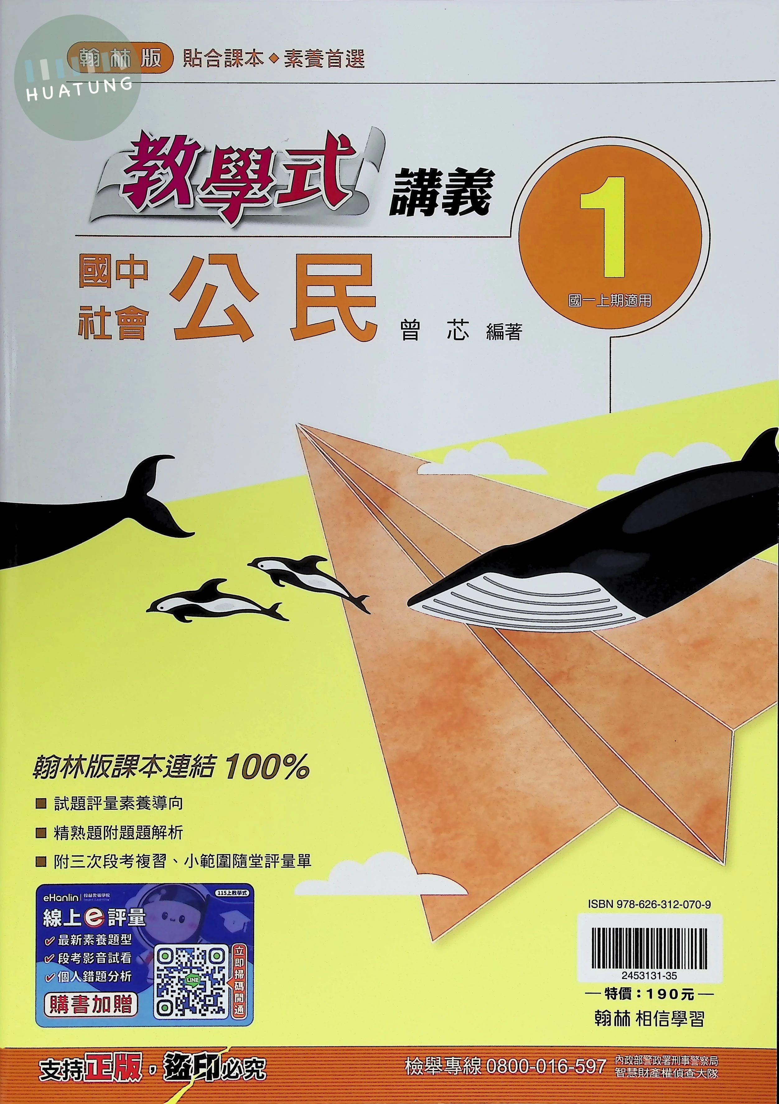 翰林國中 教學式 公民1