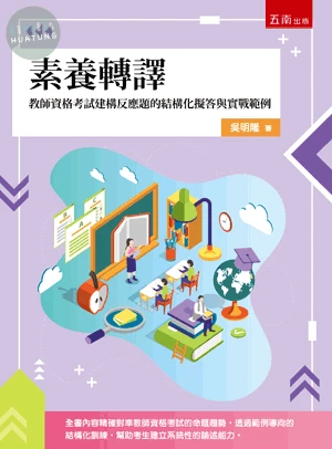 素養轉譯：教師資格考試建構反應題的結構化擬答與實戰範例 (1版)