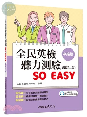 全民英檢聽力測驗 SO EASY (中級篇) (增訂二版) (附解析夾冊) (2版)