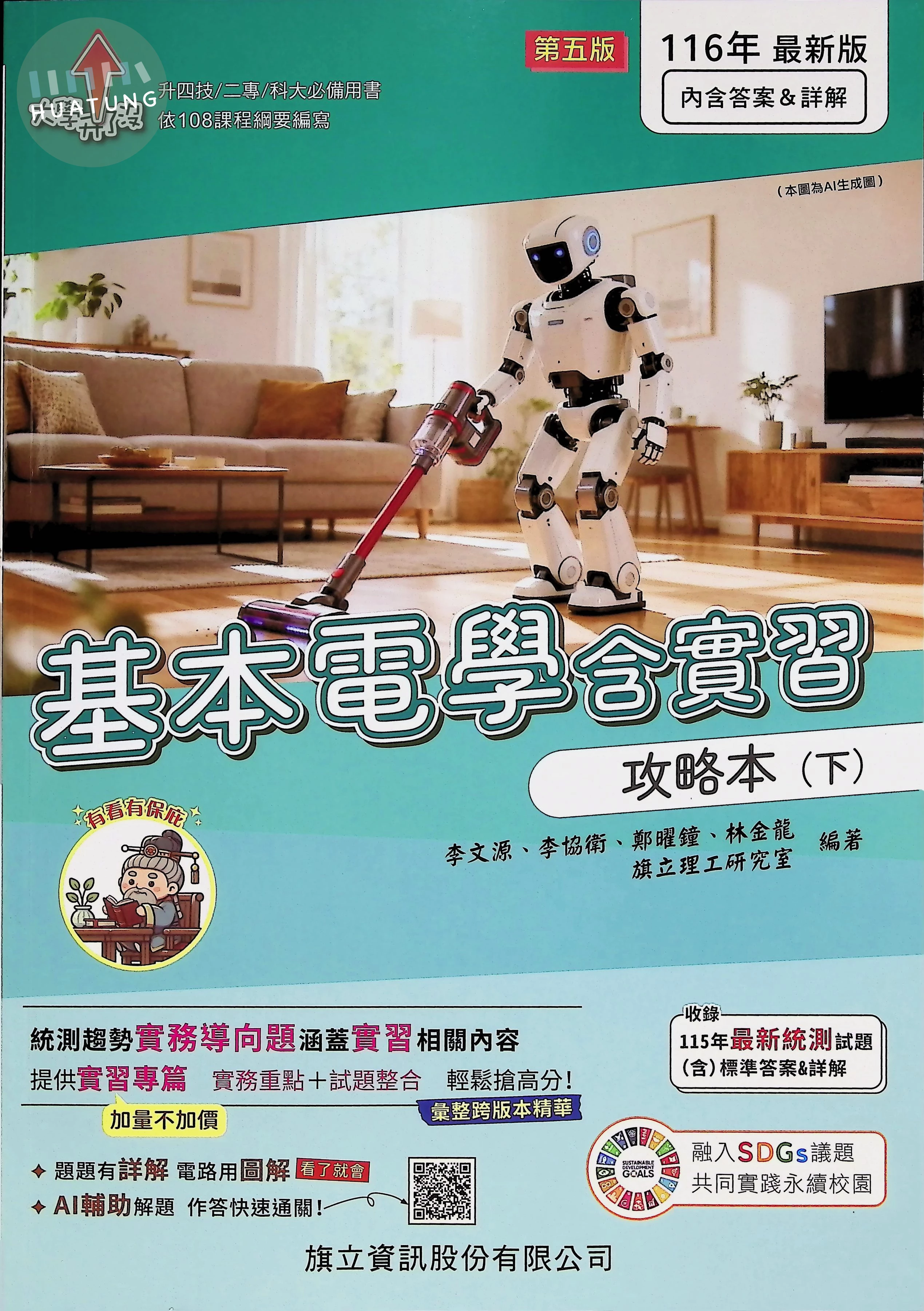 基本電學含實習攻略本（下） (5版)
