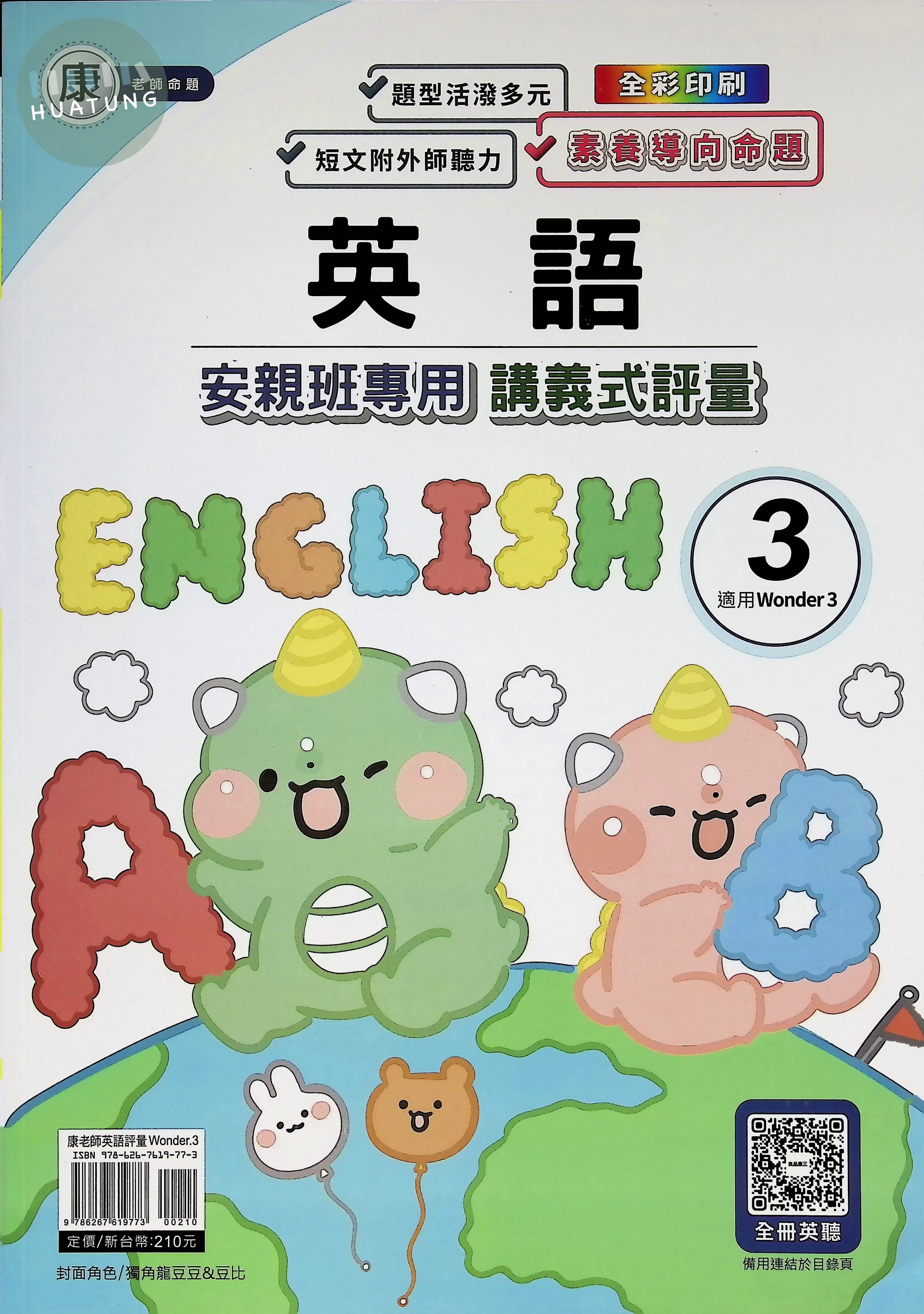 良品出版社國小 康版安親班專用講義式評量 Wonder 英語4上 