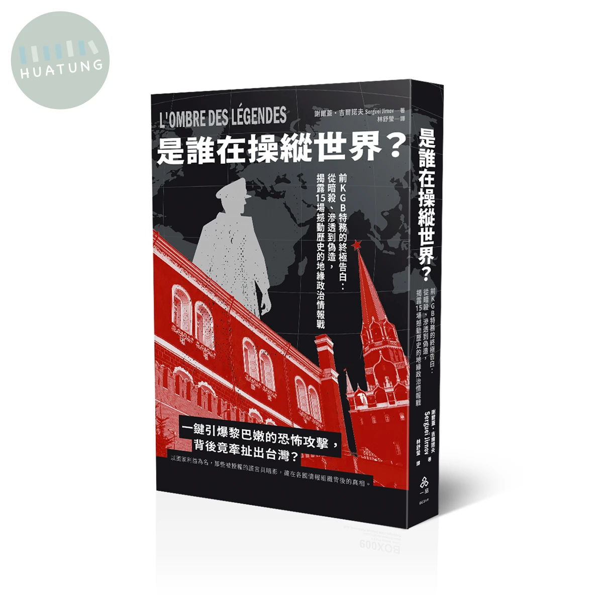 是誰在操縱世界？：前KGB特務的終極告白：從暗殺、誘拐到政治陰謀，揭露15場撼動歷史的地緣政治情報戰 (1版)