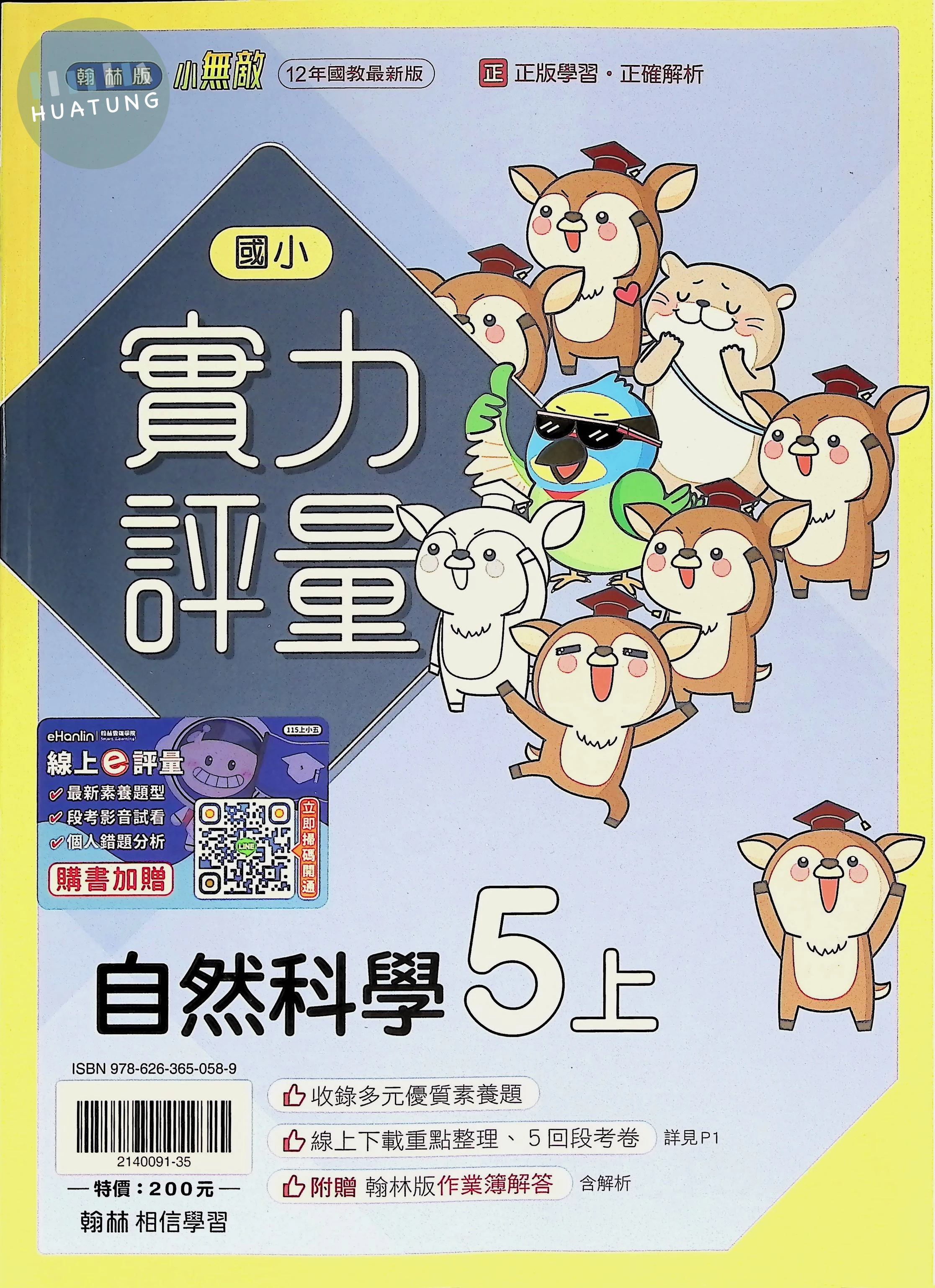 翰林國小 小無敵 自然5上 
