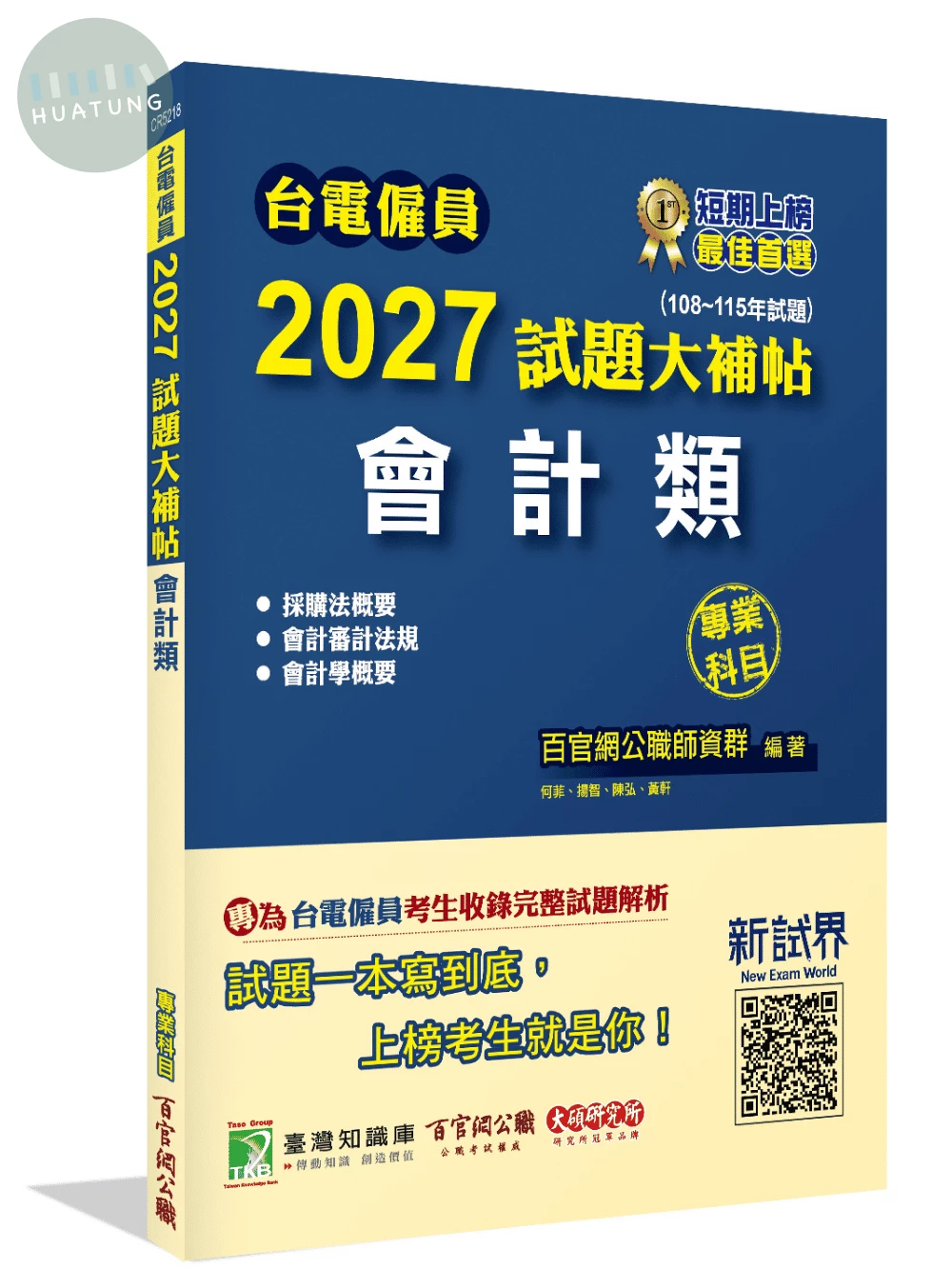 台電僱員2027試題大補帖【會計類】專業科目(108~115年試題)[含會計審計法規+採購法概要+會計學概要] (1版)