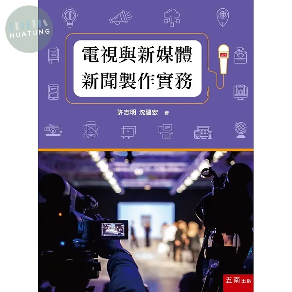 電視與新媒體新聞製作實務 (2版)