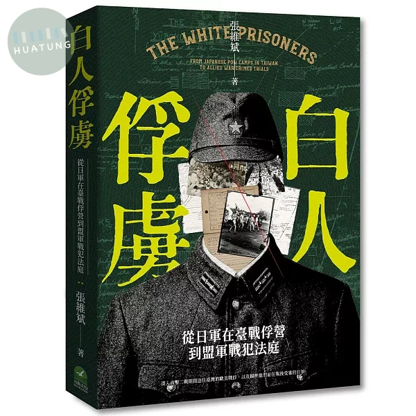 白人俘虜：從日軍在臺戰俘營到盟軍戰犯法庭 (1版)