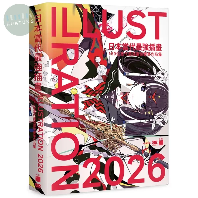 日本當代最強插畫 2026 : 150 位當代最強畫師豪華作品集 (1版)