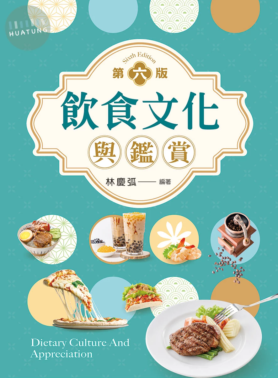 飲食文化與鑑賞（第六版） (6版)