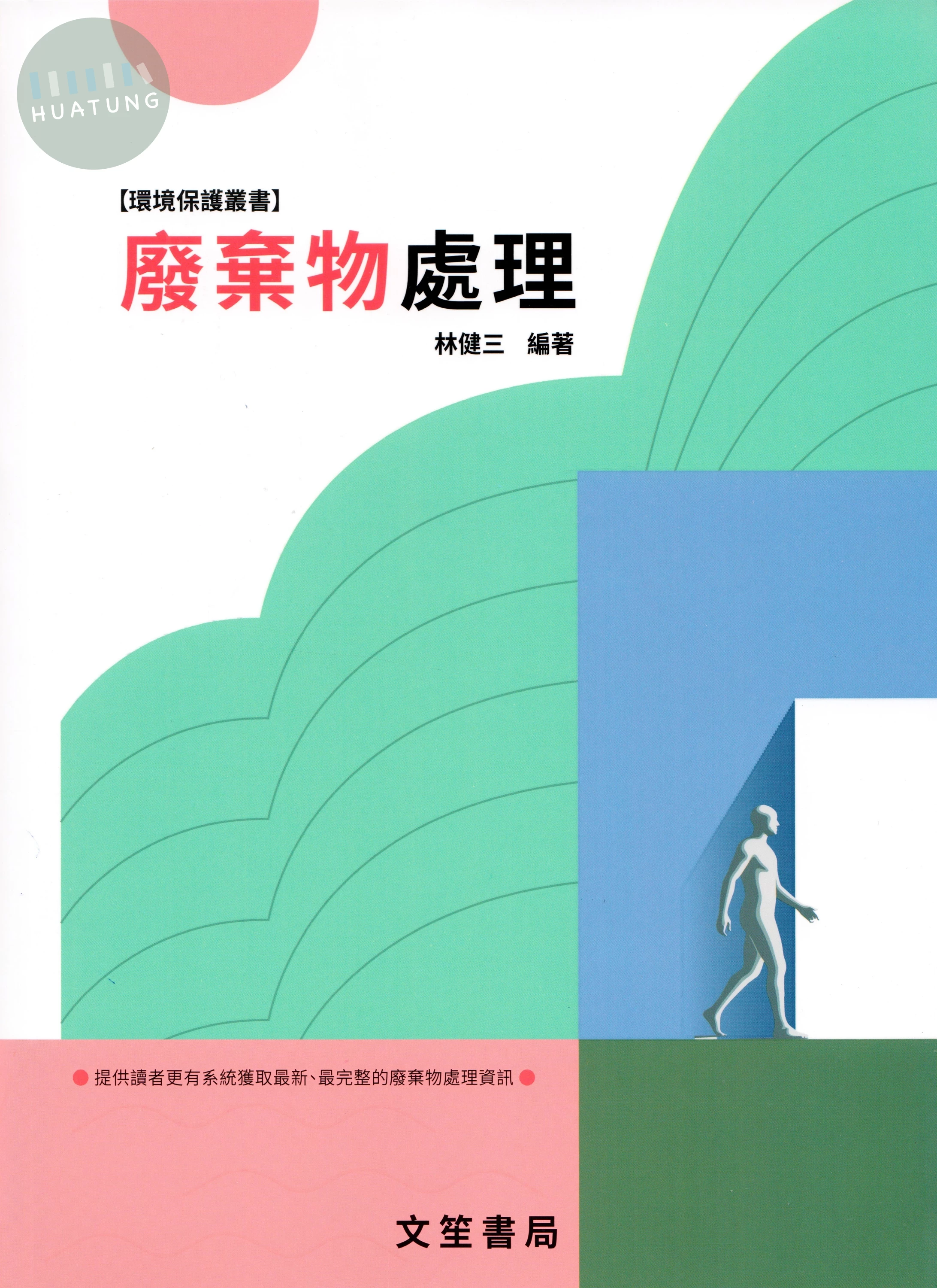 廢棄物處理 (11版)