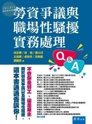 勞資爭議與職場性騷擾實務處理Q&A (1版)