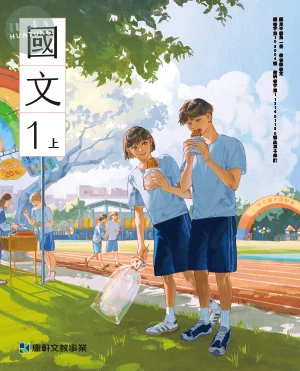 康軒國中 國文1上課本 (1版)
