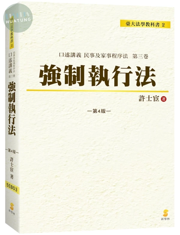 口述講義強制執行法 (4版)