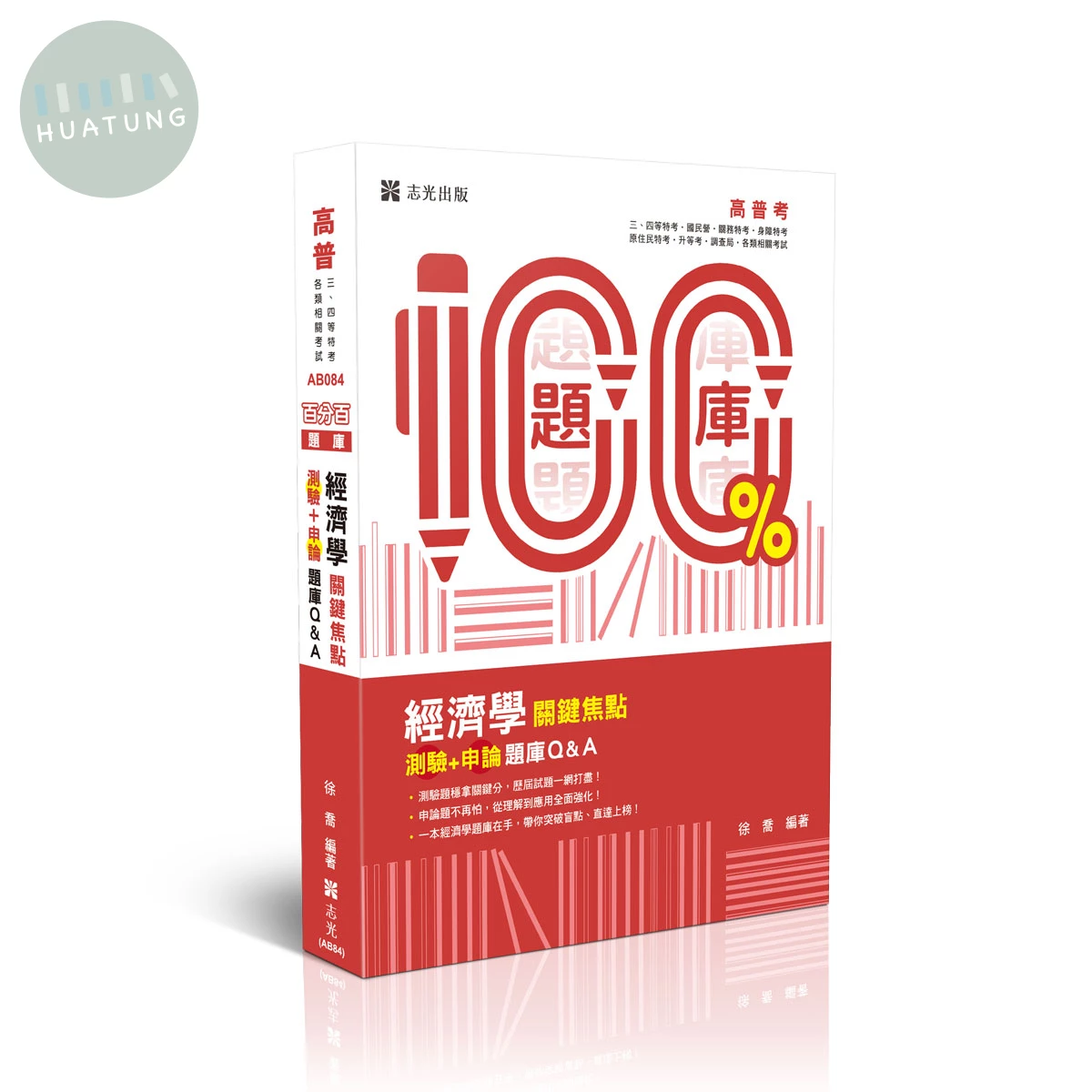 練熟-經濟學關鍵焦點（測驗＋申論）題庫Q&A 