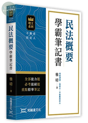 民法概要學霸筆記書 