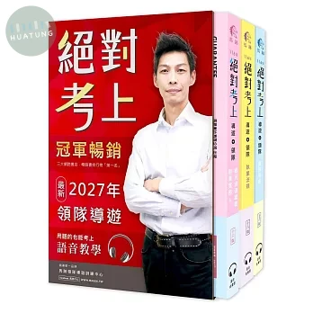 絕對考上導遊+領隊!冠軍羅永青及28位榜首推薦：超好讀2027【彩色圖+表+文+語音有聲書】交通部新法修訂+最新 (14版)
