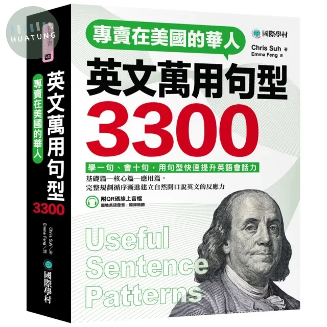 專賣在美國的華人 英文萬用句型3300 ：學一句、會十句，快速提升英語會話實力（附QR碼線上音檔） (1版)