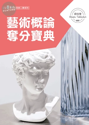 藝術概論奪分寶典 
