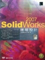 （絕版）SolidWorks 2007 進階設計＜博碩＞ 