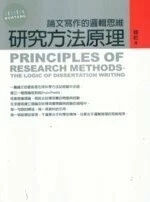 研究方法原理: 論文寫作的邏輯思維 