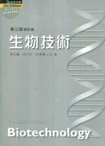 (舊版)生物技術第三版修訂版<文京> 