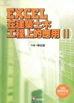 EXCEL在建築土木工程上的應用(II) (1版)