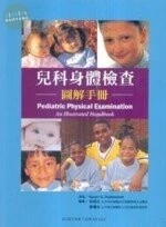 兒科身體檢查圖解手冊 