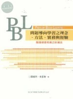 PBL問題導向學習之理念.方法.實務與經驗 