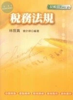 (舊版) 記帳士 : 稅務法規 <考用> 