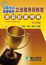 (舊版)公職考試 : 90-98公職人員(高 普 特)歷屆試題精解【立法程序與制度】 <鼎茂> 