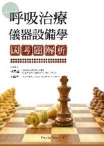 呼吸治療儀器設備學國考題解析 