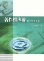 著作權法論 (7版)