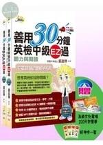 (舊版)善用30分鐘英檢中級套書(寫作口說、聽力閱讀)<考用> 