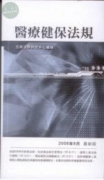 (舊版)醫療健保法規(2012年2月) <五南> (10版)
