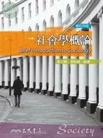 (舊版)社會學概論(修訂四版)  2012 <三民> 