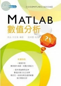 MATLAB 數值分析 