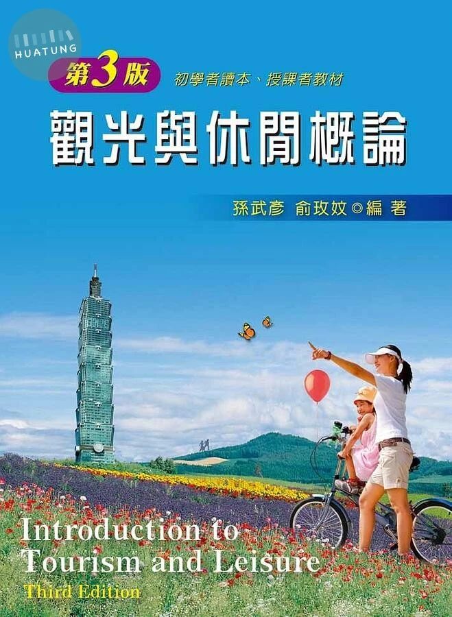 觀光與休閒概論 (3版)