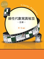 (舊版)線性代數寫真秘笈(五版)<鼎茂> (5版)