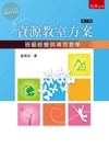 資源教室方案 : 班級經營與補救教學 (3版)