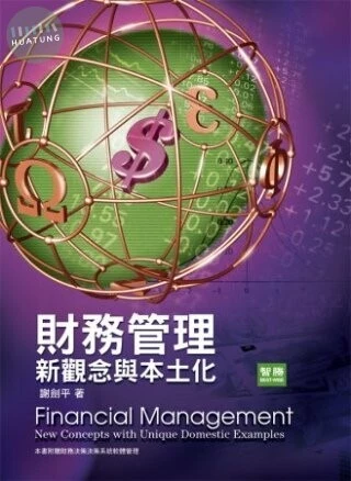 財務管理：新觀念與本土化 (6版) (6版)