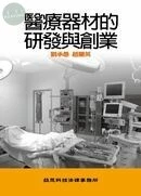 醫療器材的研發與創業 