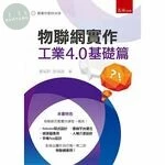 物聯網實作：工業4.0基礎篇 