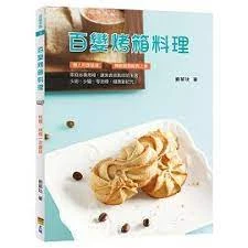 百變烤箱料理 (1版)