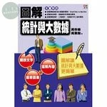 圖解統計與大數據 (1版)